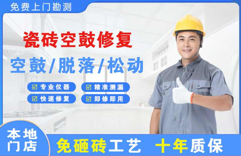 林甸瓷砖空鼓修复